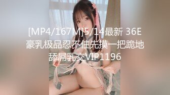 [MP4/167M]5/14最新 36E豪乳极品忍不住先摸一把跪地舔屌乳交VIP1196