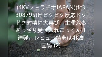 (4K)(フェラチオJAPAN)(fc3308795)げピクピク反応ドクドク射精に大喜び　生挿入もあっさり受け入れごっくん３連発。レビュー特典は4K高画質 (2)