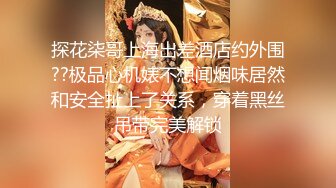 探花柒哥上海出差酒店约外围??极品心机婊不想闻烟味居然和安全扯上了关系，穿着黑丝吊带完美解锁