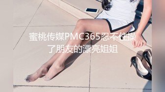 蜜桃传媒PMC365忍不住操了朋友的漂亮姐姐