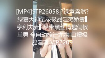 [MP4]STP26058 ?绿意盎然? 绿妻大神记录极品淫荡娇妻▌亨利夫妻▌吊带黑丝情趣伺候单男 全自动榨汁尤物 口爆极品淫妻 VIP2209