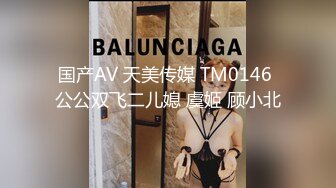 国产AV 天美传媒 TM0146 公公双飞二儿媳 虞姬 顾小北