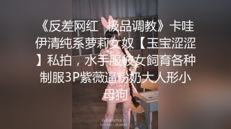 《反差网红✿极品调教》卡哇伊清纯系萝莉女奴【玉宝涩涩】私拍，水手服彼女飼育各种制服3P紫薇逼粉奶大人形小母狗