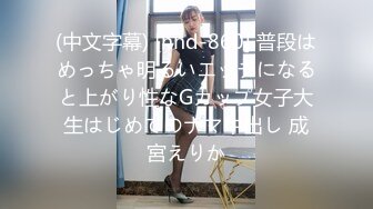 (中文字幕) [hnd-860] 普段はめっちゃ明るいエッチになると上がり性なGカップ女子大生はじめてのナマ中出し 成宮えりか