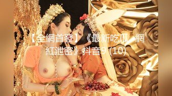 【全網首發】《最新吃瓜☀網紅泄密》抖音9 (10)