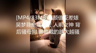 [MP4/83MB]高颜值反差婊 吴梦菲全集泄密 人前女神 背后骚母狗 眼镜戴的越大越骚