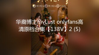 华裔博主mvLust onlyfans高清原档合集【138V】2 (5)