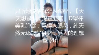 只听她说话就让人陶醉，【天天想鼠】，深邃五官，D罩杯美乳弹跳，晃得人眼花，纯天然无添加好身材，男人的理想型 (4)