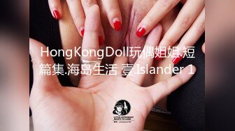 HongKongDoll玩偶姐姐.短篇集.海岛生活 壹.Islander 1