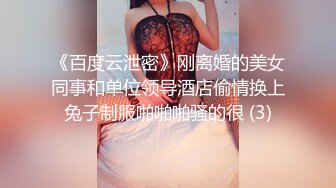 《百度云泄密》刚离婚的美女同事和单位领导酒店偷情换上兔子制服啪啪啪骚的很 (3)