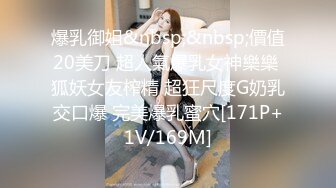 爆乳御姐&nbsp;&nbsp;價值20美刀 超人氣爆乳女神樂樂 狐妖女友榨精 超狂尺度G奶乳交口爆 完美爆乳蜜穴[171P+1V/169M]