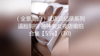 （全景厕拍）夜店回忆录系列 逼脸同框 各种美女夜店偷拍合集【55v】 (30)