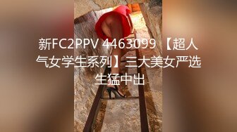 新FC2PPV 4463099 【超人气女学生系列】三大美女严选 生猛中出