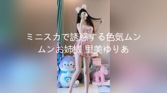 ミニスカで誘惑する色気ムンムンお姉様 里美ゆりあ