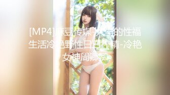 [MP4]麻豆传媒-大学的性福生活冷艳野性日日榨精-冷艳女神周卿卿