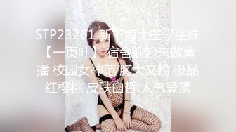 STP23261 新下海大三学生妹【一页叶】 宿舍躲起来做黄播 校园女神范 胸大又粉 极品红樱桃 皮肤白皙 人气登顶