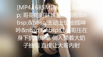 [MP4/ 685M]&nbsp;&nbsp; 哥哥的好妹妹露脸啪啪&nbsp;&nbsp;主动上位抽插呻吟&nbsp;&nbsp;让小哥压在身下抗腿爆草 侧入揉着大奶子抽插 直接让大哥内射