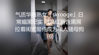 气质华裔熟女「skrooge」日常媚黑纪实 烈焰红唇含黑屌 拉着闺蜜服侍成为黑人骚母狗 (6)