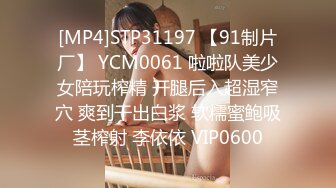 [MP4]STP31197 【91制片厂】 YCM0061 啦啦队美少女陪玩榨精 开腿后入超湿窄穴 爽到干出白浆 软糯蜜鲍吸茎榨射 李依依 VIP0600