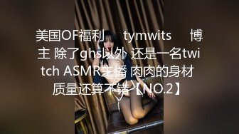 美国OF福利❤️tymwits❤️博主 除了ghs以外 还是一名twitch ASMR主播 肉肉的身材 质量还算不错【NO.2】