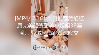 [MP4/ 2.1G] 今日推荐烈焰红唇完美颜值甜美小姐姐3P淫乱，异域风情跪着深喉交