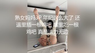 熟女妈妈3P 年纪这么大了 还逼里插一根鸡吧 嘴里吃一根鸡吧 真是法力无边