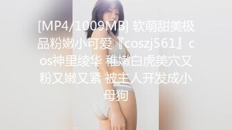 [MP4/1009MB] 软萌甜美极品粉嫩小可爱『coszj561』cos神里绫华 稚嫩白虎美穴又粉又嫩又紧 被主人开发成小母狗