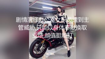 剧情演绎办公室女职员遭到主管威胁,只能以身体奉献换取业绩,顔值挺能打