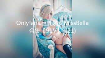 Onlyfans.巨乳熟女MissBella合集【91V】  (21)