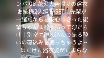 200GANA-2134 花火大会ナンパ 08 花火大会帰りの浴衣お姉様2人組をGET！先輩が一緒だからと安心しきった後輩ちゃんは酔っ払って隙だらけ！別室に連れ込んでほろ酔いの寝込みを襲っちゃうよ～♪はだけた浴衣姿がたまらない！