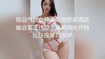 极品气质女神御姐刘思琪酒店幽会富二代穿上高跟肉丝开裆丝袜挨屌1080P