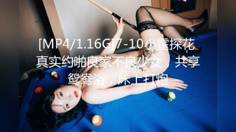 [MP4/1.16G]7-10小霍探花 真实约啪良家不良少女，共享鸳鸯浴，床上打炮