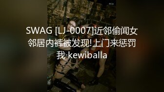 SWAG [LJ-0007]近邻偷闻女邻居内裤被发现!上门来惩罚我 kewiballa