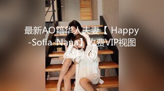 最新AO籍华人夫妻【 Happy-Sofia-Nana】收费VIP视图福利 (6)