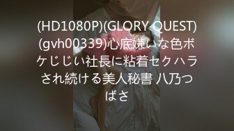 (HD1080P)(GLORY QUEST)(gvh00339)心底嫌いな色ボケじじい社長に粘着セクハラされ続ける美人秘書 八乃つばさ