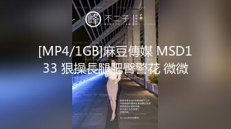 [MP4/1GB]麻豆傳媒 MSD133 狠操長腿肥臀警花 微微