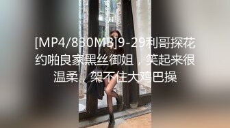 [MP4/830MB]9-29利哥探花约啪良家黑丝御姐，笑起来很温柔，架不住大鸡巴操