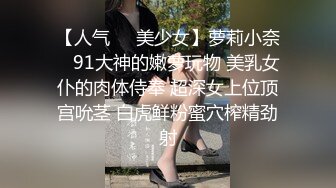 【人气❤️美少女】萝莉小奈✿ 91大神的嫩萝玩物 美乳女仆的肉体侍奉 超深女上位顶宫吮茎 白虎鲜粉蜜穴榨精劲射