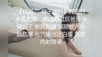 【极品❤️母子通奸】妈妈的丰乳肥臀✨ 姨妈刚过后爸要来操妈了 被我截胡 灌肠放入水晶肛塞 肏穴输出泛白浆 淫靡内射精液