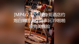 [MP4/2.17G]纹身哥酒店约炮白嫩的美女同事玩39啪啪啪完美露脸