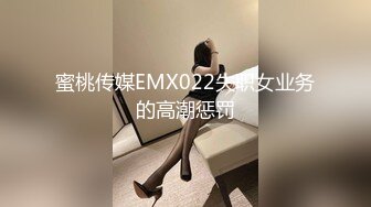 蜜桃传媒EMX022失职女业务的高潮惩罚