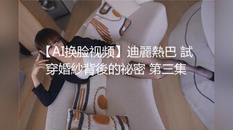 【AI换脸视频】迪麗熱巴 試穿婚紗背後的祕密 第三集