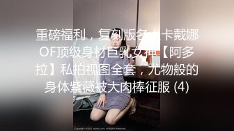 重磅福利，复刻版名人卡戴娜OF顶级身材巨乳女神【阿多拉】私拍视图全套，尤物般的身体紫薇被大肉棒征服 (4)