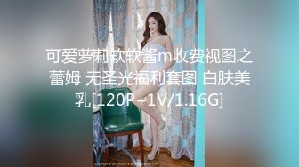 可爱萝莉软软酱m收费视图之蕾姆 无圣光福利套图 白肤美乳[120P+1V/1.16G]