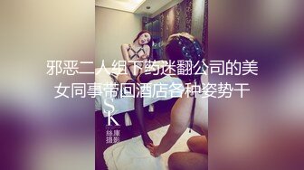 邪恶二人组下药迷翻公司的美女同事带回酒店各种姿势干