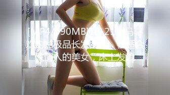 [MP4/590MB]10-21小马寻欢约啪极品长发女神，很适合做情人的美女，床上发浪