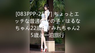 [083PPP-2547] ちょっとエッチな普通の女の子・はるなちゃん22歳&すみれちゃん25歳と一泊旅行