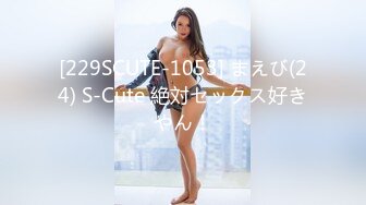 [229SCUTE-1053] まえび(24) S-Cute 絶対セックス好きやん！