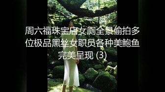 周六福珠宝店女厕全景偷拍多位极品黑丝女职员各种美鲍鱼完美呈现 (3)