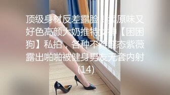 顶级身材反差露脸！卖原味又好色高颜大奶推特女神【困困狗】私拍，各种不雅淫态紫薇露出啪啪被健身男友无套内射 (14)